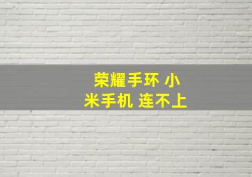 荣耀手环 小米手机 连不上