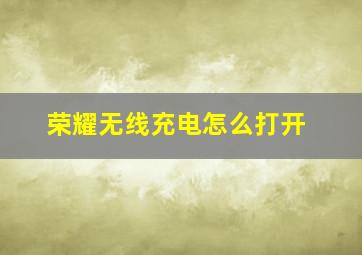 荣耀无线充电怎么打开