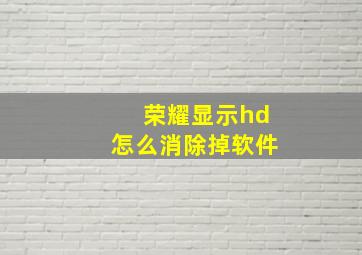 荣耀显示hd怎么消除掉软件