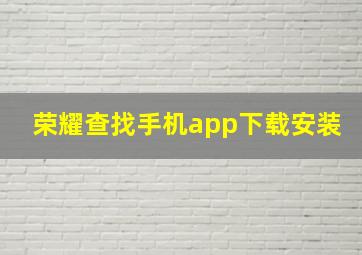 荣耀查找手机app下载安装