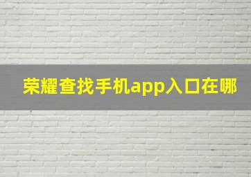 荣耀查找手机app入口在哪