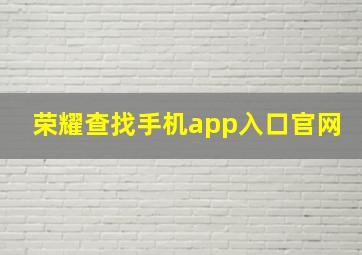 荣耀查找手机app入口官网