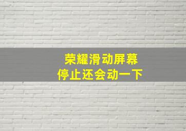 荣耀滑动屏幕停止还会动一下