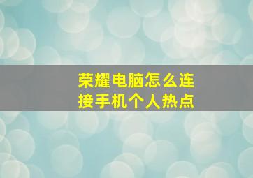 荣耀电脑怎么连接手机个人热点