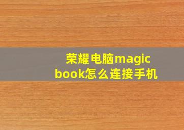 荣耀电脑magicbook怎么连接手机