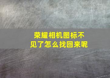 荣耀相机图标不见了怎么找回来呢