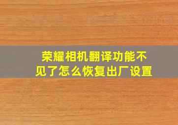 荣耀相机翻译功能不见了怎么恢复出厂设置