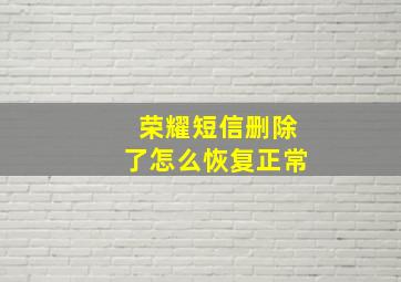 荣耀短信删除了怎么恢复正常