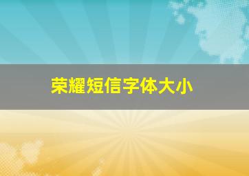 荣耀短信字体大小