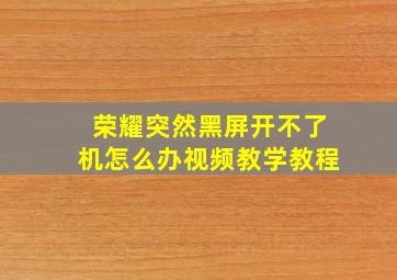 荣耀突然黑屏开不了机怎么办视频教学教程