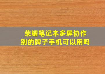 荣耀笔记本多屏协作别的牌子手机可以用吗