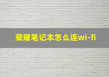 荣耀笔记本怎么连wi-fi