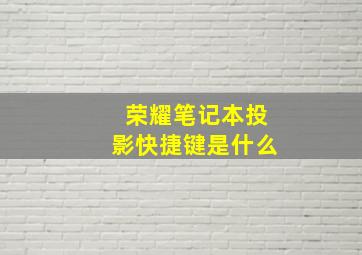 荣耀笔记本投影快捷键是什么