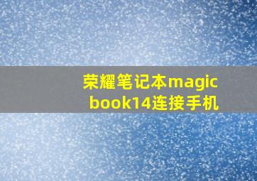 荣耀笔记本magicbook14连接手机