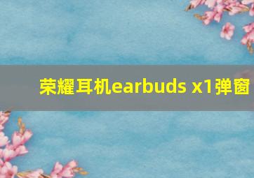 荣耀耳机earbuds x1弹窗