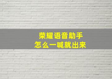 荣耀语音助手怎么一喊就出来