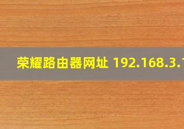 荣耀路由器网址 192.168.3.1