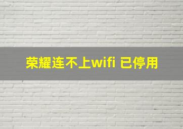 荣耀连不上wifi 已停用