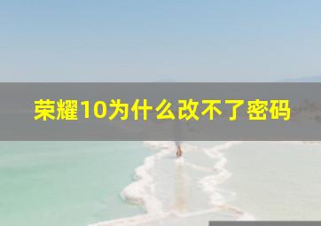 荣耀10为什么改不了密码