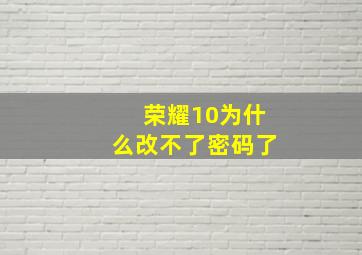 荣耀10为什么改不了密码了