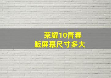 荣耀10青春版屏幕尺寸多大