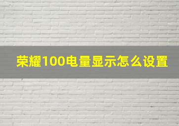 荣耀100电量显示怎么设置