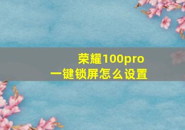 荣耀100pro一键锁屏怎么设置