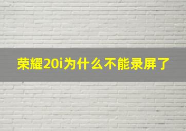 荣耀20i为什么不能录屏了