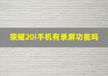 荣耀20i手机有录屏功能吗