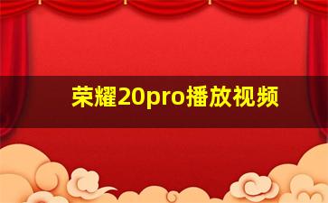 荣耀20pro播放视频