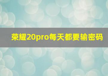 荣耀20pro每天都要输密码