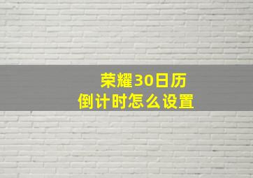 荣耀30日历倒计时怎么设置