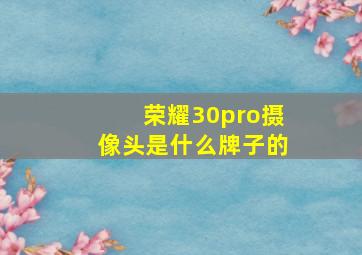 荣耀30pro摄像头是什么牌子的