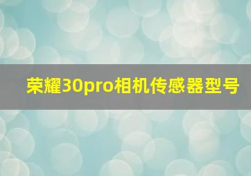 荣耀30pro相机传感器型号