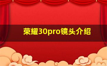 荣耀30pro镜头介绍