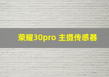 荣耀30pro+主摄传感器