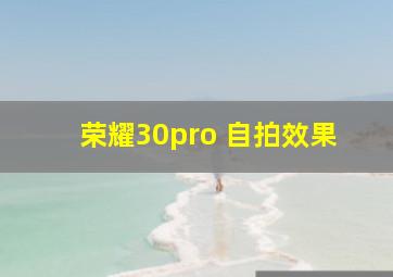 荣耀30pro+自拍效果