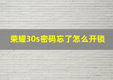 荣耀30s密码忘了怎么开锁