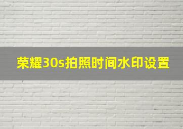 荣耀30s拍照时间水印设置