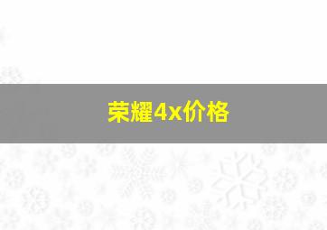 荣耀4x价格