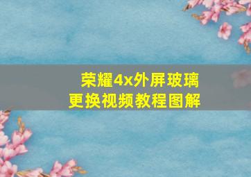 荣耀4x外屏玻璃更换视频教程图解