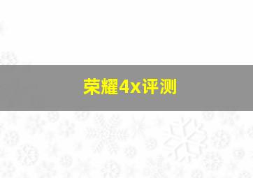 荣耀4x评测