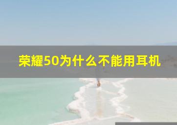 荣耀50为什么不能用耳机