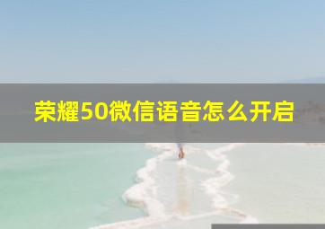 荣耀50微信语音怎么开启