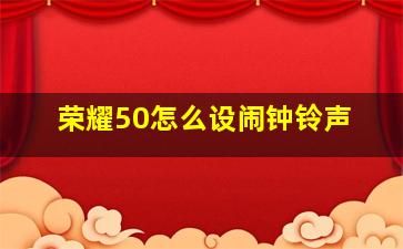 荣耀50怎么设闹钟铃声