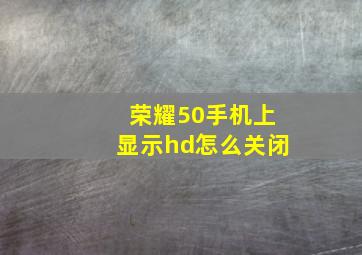 荣耀50手机上显示hd怎么关闭