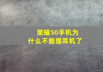 荣耀50手机为什么不能插耳机了