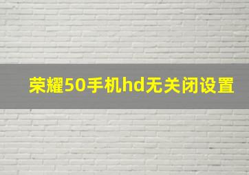 荣耀50手机hd无关闭设置