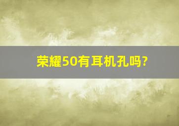 荣耀50有耳机孔吗?