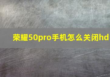 荣耀50pro手机怎么关闭hd